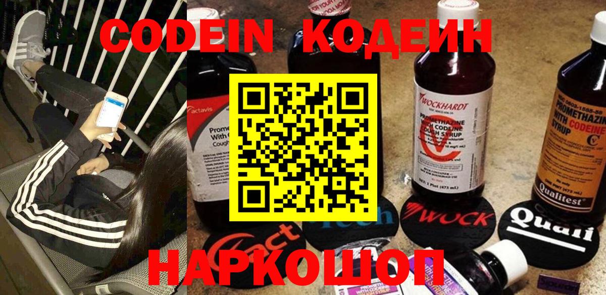Кодеин Purple Drank  Вход с VPN  Кодеиновый сироп Lean напиток Lean (лин)  Канаш 