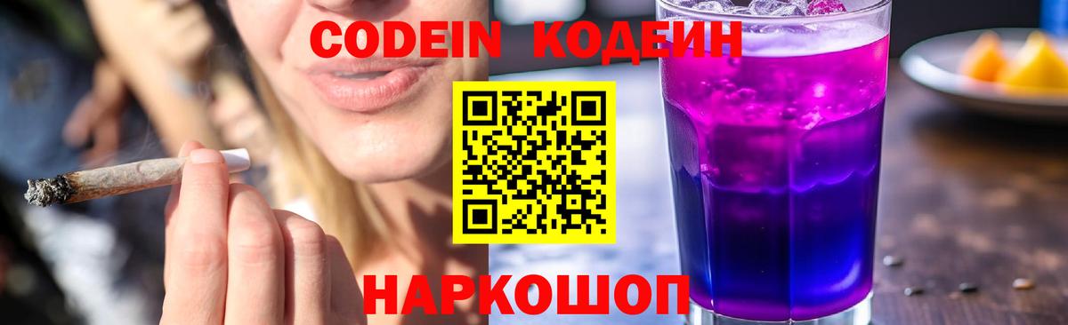 Кодеин напиток Lean (лин) Канаш